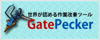 世界が認める作業改善ツール　GatePacker