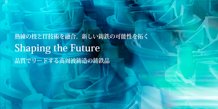 高周波鋳造株式会社