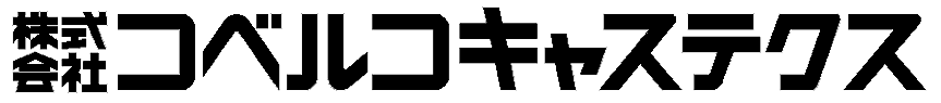 株式会社コベルコキャステクス