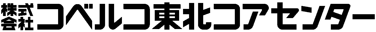 株式会社コベルコ東北コアセンター